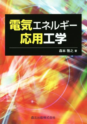 電気エネルギー応用工学