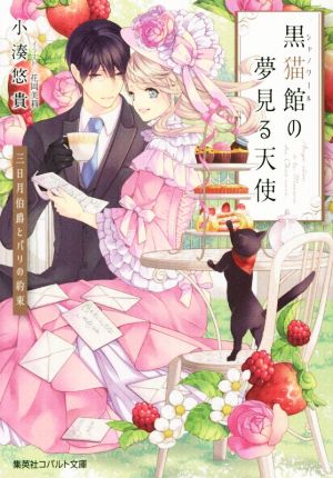 黒猫館の夢見る天使 三日月伯爵とパリの約束 コバルト文庫