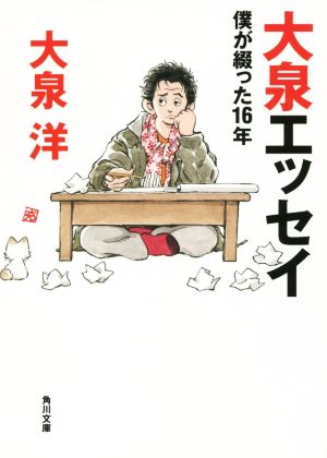 大泉エッセイ 僕が綴った16年 角川文庫 新品本・書籍 | ブックオフ公式