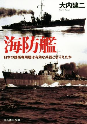 海防艦 日本の護衛専用艦は有効な兵器となりえたか 光人社NF文庫