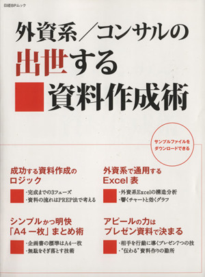 外資系/コンサルの出世する資料作成術 日経BPムック