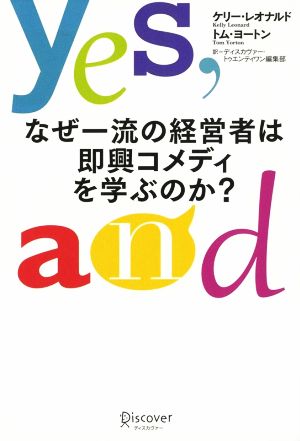 なぜ一流の経営者は即興コメディーを学ぶのか？