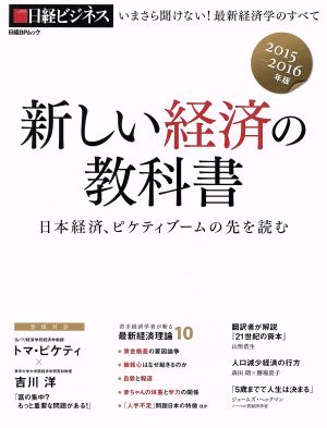 新しい経済の教科書(2015～2016年版) 日経BPムック