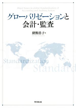 グローバリゼーションと会計・監査