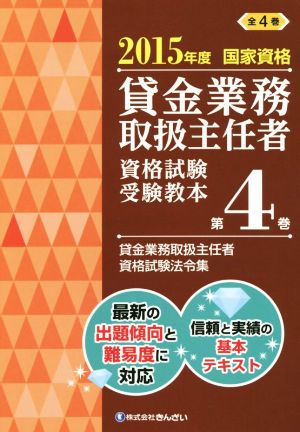 貸金業務取扱主任者 資格試験受験教本(第4巻) 2015年度 国家資格 貸金業務取扱主任者資格試験法令集