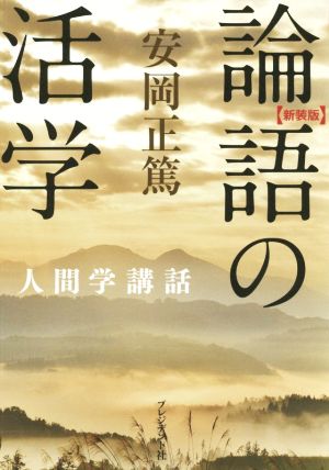 論語の活学 新装版 人間学講話 中古本・書籍 | ブックオフ公式