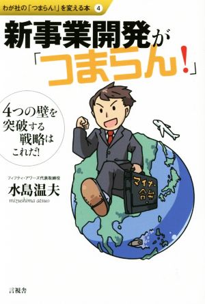 新事業開発が「つまらん！」 4つの壁を突破する戦略はこれだ！ わが社の「つまらん！」を変える本4