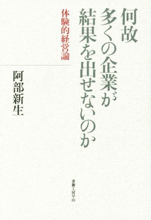 何故多くの企業が結果を出せないのか 体験的経営論