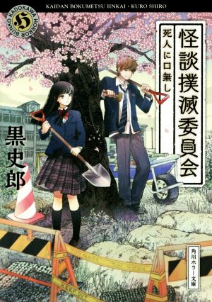 怪談撲滅委員会 死人に口無し 角川ホラー文庫