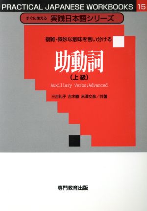 助動詞(上級) 複雑・微妙な意味を言い分ける すぐに使える実践日本語シリーズ15