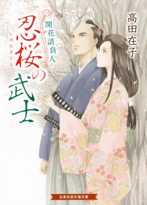 忍桜の武士 開花請負人 招き猫文庫