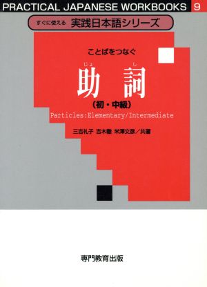 ことばをつなぐ助詞(初・中級)すぐに使える実践日本語シリーズ9