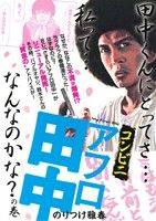 【廉価版】コンビニアフロ田中 田中くんにとってさ…私って…なんなのかな？の巻 マイファーストビッグ