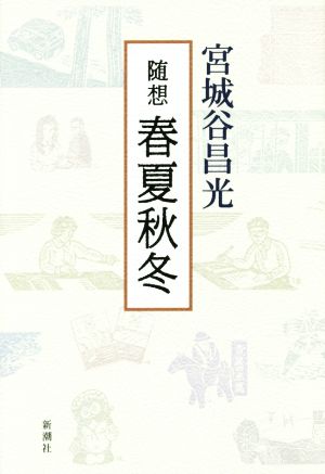 随想 春夏秋冬