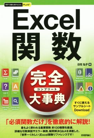 Excel関数完全大事典今すぐ使えるかんたんPLUS