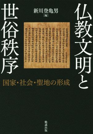 仏教文明と世俗秩序 国家・社会・聖地の形成