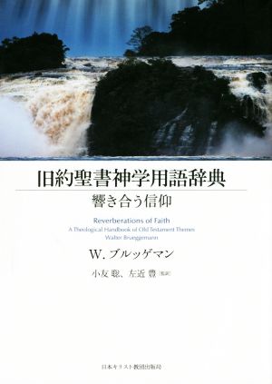 旧約聖書神学用語辞典 響き合う信仰