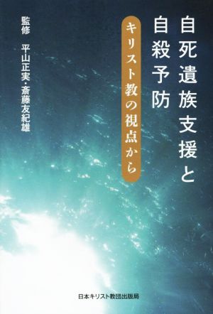 自死遺族支援と自殺予防 キリスト教の視点から