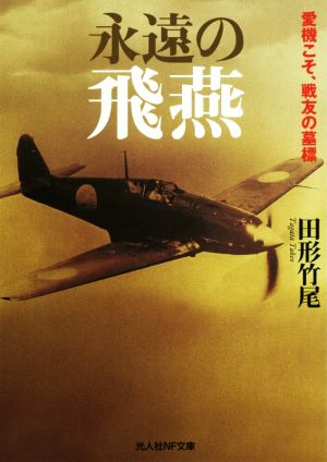 永遠の飛燕 愛機こそ、戦友の墓標 光人社NF文庫