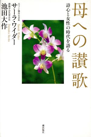 母への讃歌 詩心と女性の時代を語る