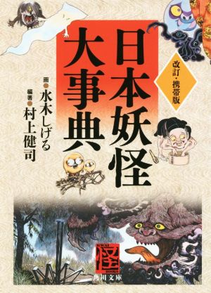 日本妖怪大事典 改訂・携帯版 角川文庫