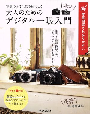 写真図解でわかりやすい 大人のためのデジタル一眼入門