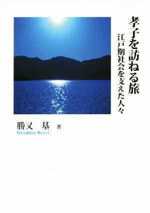 孝子を訪ねる旅 江戸期社会を支えた人々 シリーズ日本の旅人