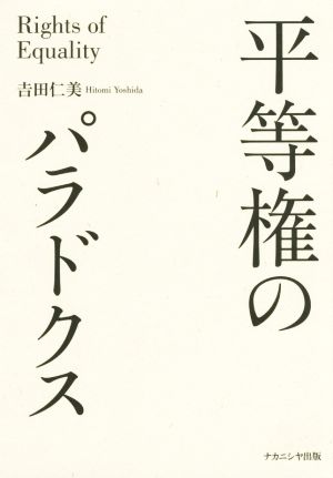 平等権のパラドクス