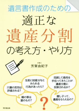 遺言書作成のための 適正な遺産分割の考え方