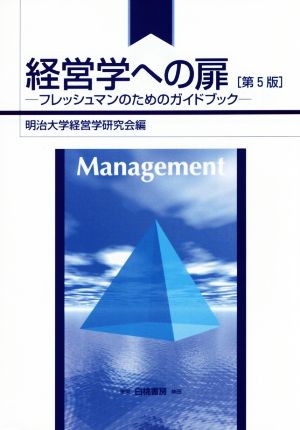 経営学への扉 第5版 フレッシュマンのためのガイドブック