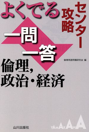 センター攻略 よくでる一問一答 倫理、政治・経済