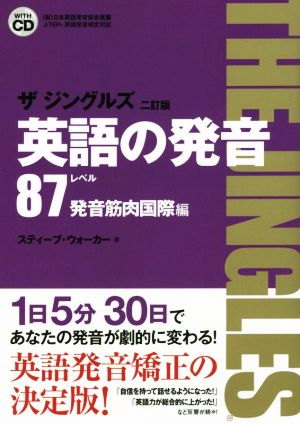 英語の発音ザジングルズ レベル87発音筋肉国際編 二訂版