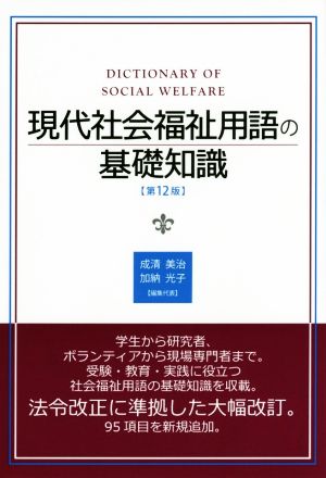 現代社会福祉用語の基礎知識 第12版