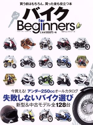 バイク for Beginners 保存版 100%ムックシリーズ