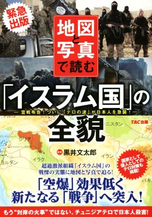 地図と写真で読む「イスラム国」の全貌