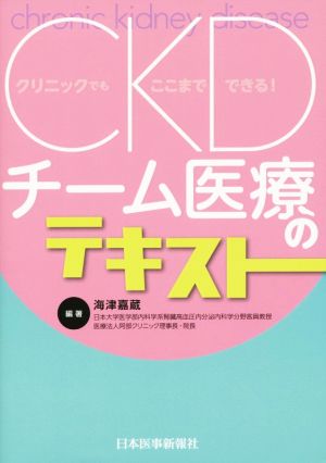 CKDチーム医療のテキスト クリニックでもここまでできる！