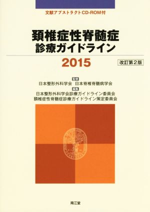 頸椎症性脊髄症 診療ガイドライン 改訂第2版(2015)