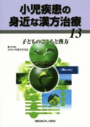 小児疾患の身近な漢方治療(13) 子どものこころと漢方