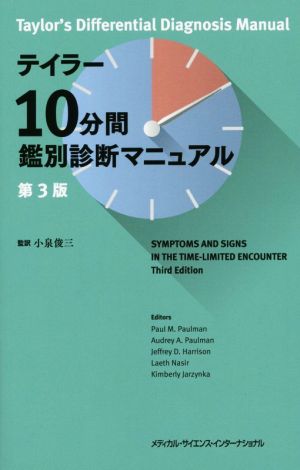 テイラー10分間鑑別診断マニュアル 第3版