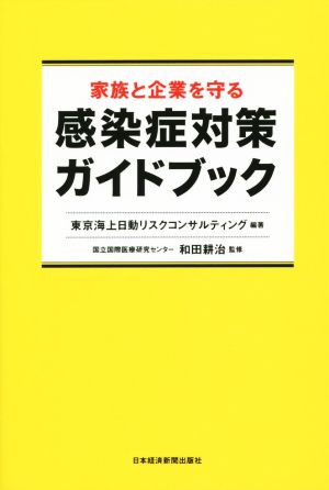 家族と企業を守る 感染症対策ガイドブック