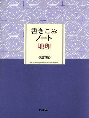 書きこみノート 地理 改訂版