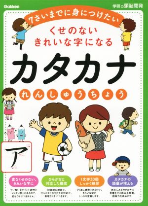 くせのないきれいな字になるカタカナれんしゅうちょう 学研の頭脳開発