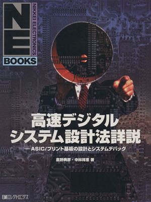 高速デジタルシステム設計法詳説 日経エレクトロニクスブックス