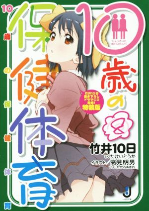 10歳の保健体育 特装版(8) 一迅社文庫