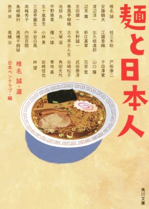 麺と日本人角川文庫