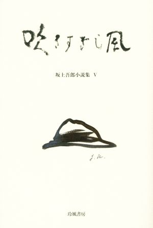 吹きすぎし風 坂上吾郎小説集 Ⅴ