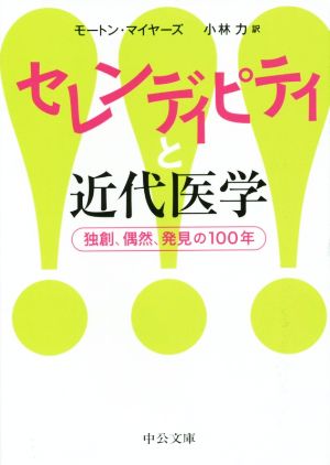 セレンディピティと近代医学 独創、偶然、発見の100年 中公文庫