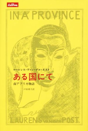 ある国にて 南アフリカ物語 lettres