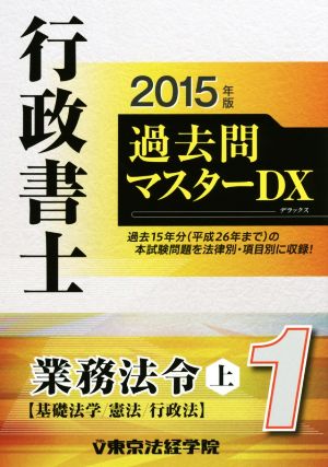 行政書士過去問マスターDX 2015年版(1) 業務法令 上