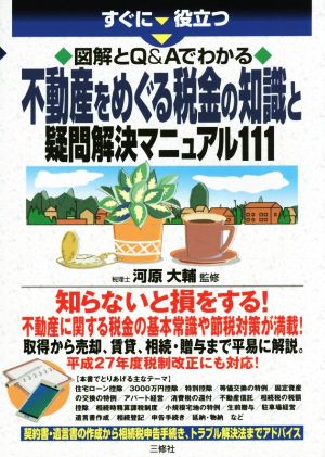 不動産をめぐる税金の知識と疑問解決マニュアル すぐに役立つ 図解とQ&Aでわかる